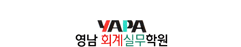 영남회계실무학원