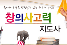 창의사고력지도사