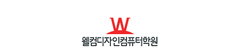 웰컴디자인컴퓨터학원