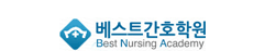 베스트간호학원