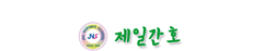 제일간호학원