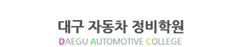 대구자동차정비학원