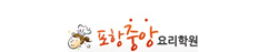 포항중앙요리학원