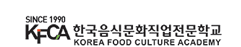 한국음식문화직업전문학교