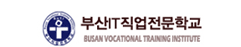부산IT직업전문학교