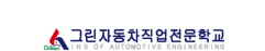 그린자동차직업전문학교
