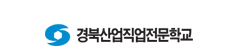경북산업직업전문학교