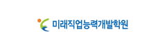 미래직업능력개발학원