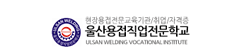울산용접직업전문학교