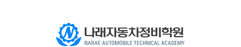 나래자동차정비학원