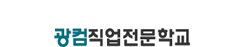 광컴직업전문학교