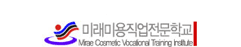 미래미용직업전문학교
