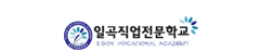 일곡직업전문학교