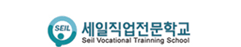 세일직업전문학교
