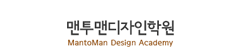 맨투맨디자인학원