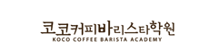 코코커피바리스타학원