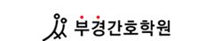 부경간호학원