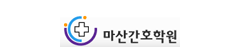 마산간호학원