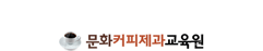 문화커피제과교육원