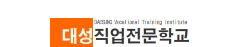 대성직업전문학교
