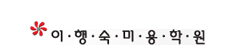 이행숙미용학원