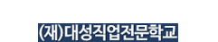 대성직업전문학교