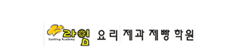 라임요리제과제빵학원