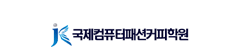 국제컴퓨터패션커피학원
