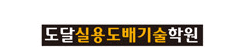 도달실용도배기술학원
