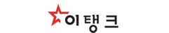 이탱크