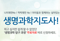 생명과학지도사