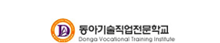 동아기술직업전문학교