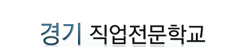 경기직업전문학교