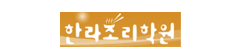 한라조리직업전문학원