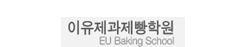 이유제과제빵커피학원