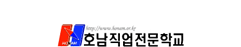 호남직업전문학교