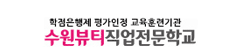 수원뷰티직업전문학교