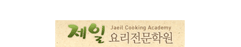 제일요리학원