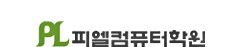 피엘컴퓨터학원
