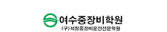 여수중장비학원