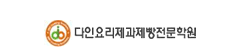 다인요리전문학원