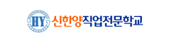 신한양직업전문학교