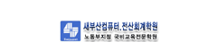 새부산컴퓨터 전산회계학원