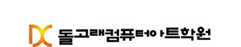 돌고래컴퓨터아트학원