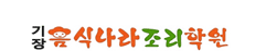 기장음��식나라조리학원