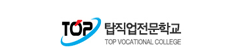탑직업전문학교