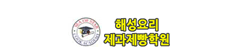 해성요리제과제빵학원