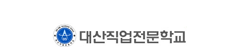 대산직업전문학교