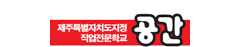 공간직업전문학교