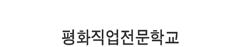 평화직업전문학교